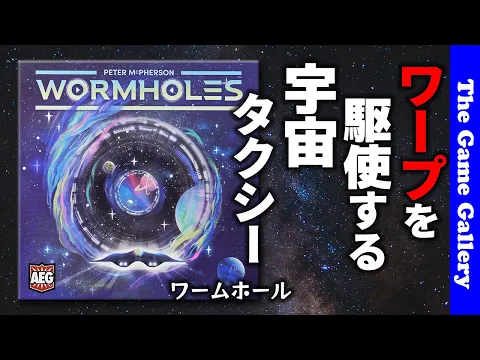 【ワームホール】ワープの設置と利用タイミングがキーの宇宙タクシー / TGG ボードゲーム