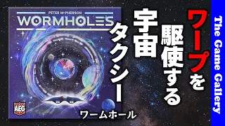 【ワームホール】ワープの設置と利用タイミングがキーの宇宙タクシー / TGG ボードゲーム