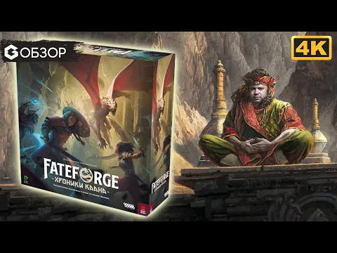 Fateforge Хроники Каана - Обзор настольной игры Fateforge Chronicles of Kaan | Geek Media