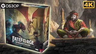 Fateforge Хроники Каана - Обзор настольной игры Fateforge Chronicles of Kaan | Geek Media