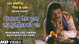 भगवान शिव द्वारा राजपुरोहित को दंडBhagwan Shiv Dwara Rajpurohit Ko dand, Chal Kanwariya Shiv Ke Dham