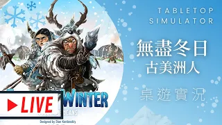 藍人實況無盡冬日；古美洲人 | 山門外，數十載，無人來 | Endless Winter: Paleoamericans