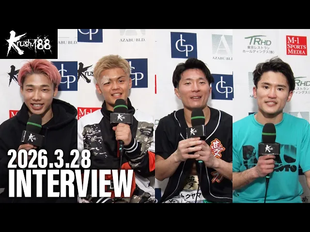 大久保 世璃/海凪/光弥/山本 陸 試合後インタビュー 26.3.28 Krush.188