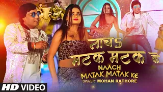 Latest Bhojpuri Song 2022 - NAACH MATAK MATAK KE - MOHAN RATHORE, RAAKHI नाच मटक मटक के | T-SERIES