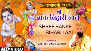 जन्माष्टमी Special | श्री बाँके बिहारी लाल | Shree Banke Bihari Laal | LAKHBIR SINGH LAKKHA | HD