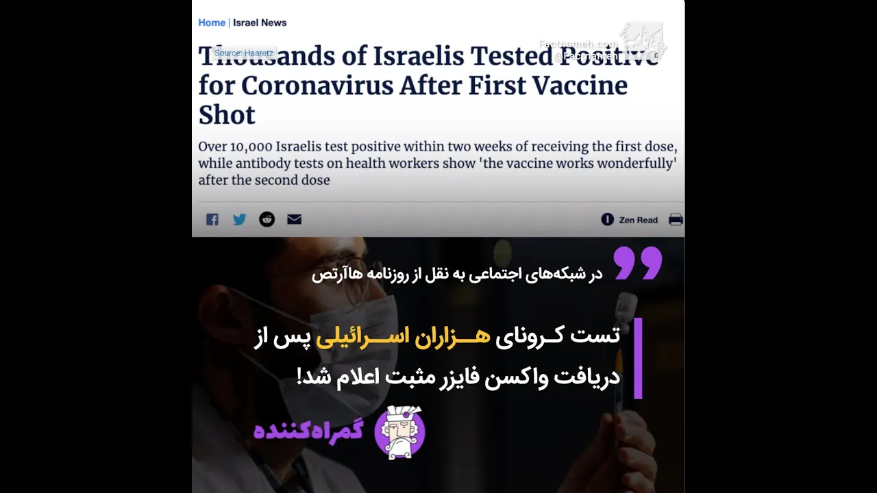 آیا ادعای ابتلای هزاران اسرائیلی به کرونا پس از دریافت واکسن فایزر، ادعای دقیقی است؟