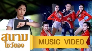 เมียน้อย เมียมาก - ชัยวัฒน์ ทองไทย【Music Video】