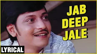 Jab Deep Jale Lyrics | Chitchr | Amol Palekar, Zarina Wahab | K.J.Yesudas, Hemlata | Evergreen Song