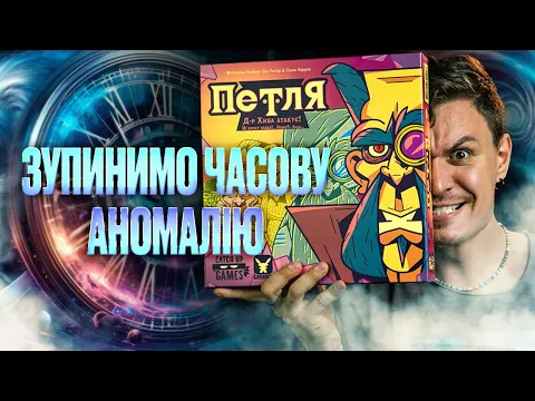 Петля - огляд чудернацької настільної гри