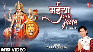 Maiya Dar Jana🙏 Punjabi Devi Bhajan🙏ARJUN SHEETAL I Full HD Video Song