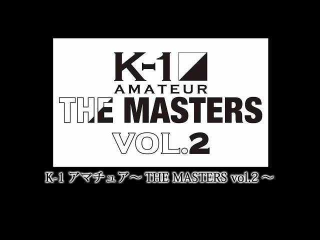 「K-1アマチュア～THE MASTERS vol.2～」