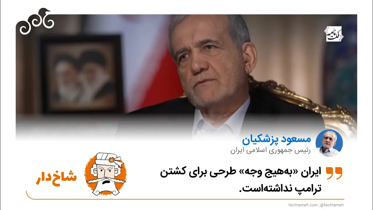 طرح انتقام از ترامپ و انکار پزشکیان