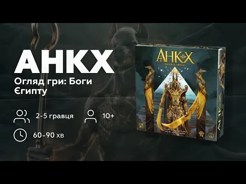 Анкх: Боги Єгипту (Ankh: Gods of Egypt) | Настільна гра | Правила | Як грати українською?