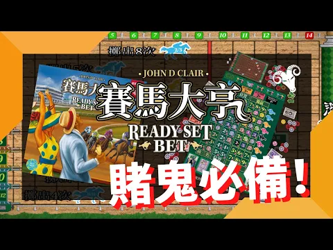 一齊睇﹕賽馬大亨 Ready Set Bet w/f 咩哥