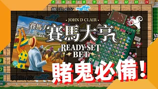 一齊睇﹕賽馬大亨 Ready Set Bet w/f 咩哥