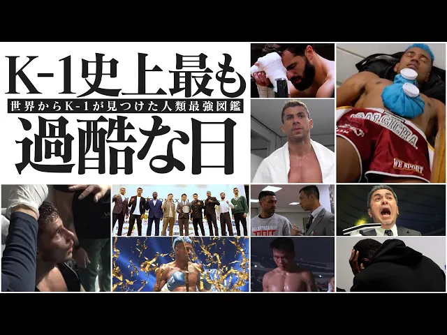 【世界からK-1が見つけた人類最強図鑑】K-1史上最も過酷な１日…激闘の裏側に完全密着！2025.11.15 K-1 WORLD MAX 2025 ～-70kg世界最強決定トーナメント〜