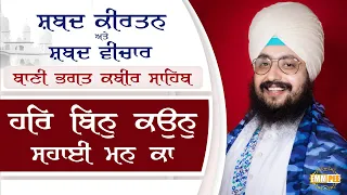 Har Bin Kaun Sahai Man ka Shabad Vichar