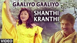 Shanthi Kranthi Video Songs | Gaaliyo Gaaliyo Video Song IRavichandran,Juhi Chawla|Kannada Old Songs