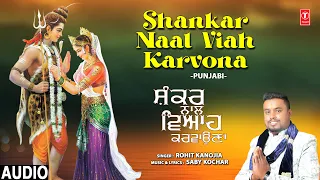 Shankar Naal Viah Karvona | 🙏Punjabi Shiv Vivah Bhajan🙏 | ROHIT KANOJIA | Full Audio