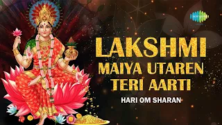 Lakshmi Maiya Utaren Teri Aarti | लक्ष्मी मैया उतारें तेरी आरती | Hari Om Sharan | लक्ष्मी माता आरती