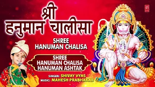 श्री हनुमान चालीसा |🙏 Shree Hanuman Chalisa🙏 | SHIVAY VYAS | Shree Hanuman Chalisa Hanuman Ashtak
