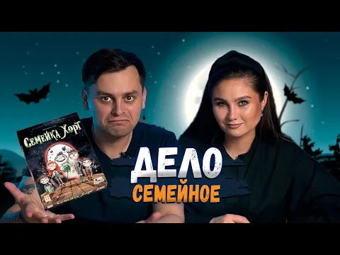 БОРЬБА НА ГРЯДКАХ | Семейка Хорт - играем в настольную игру