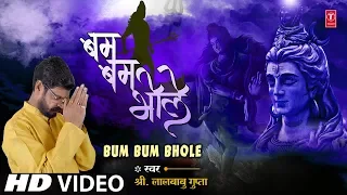 बम बम भोले Bum Bum Bhole I New Latest Shiv Bhajan I LALBABU AMBIKALAL GUPTA I Full HD Video Song