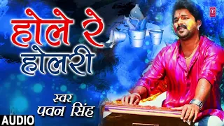 Pawan Singh - Bhojpuri Holi Song | HOLE RE HOLRI | PHUCHKARI KE MAZA | HamaarBhojpuri