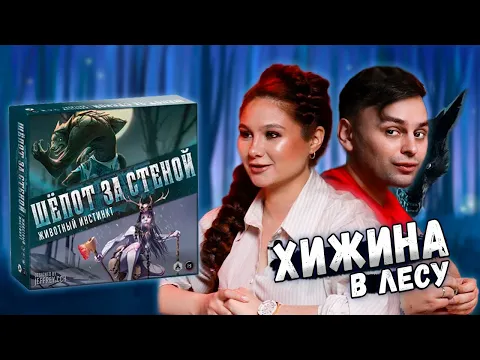 🐺 УЖАС ДОМА В ЛЕСУ | Играем в настольную игру Шепот за Стеной