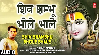 शिव शम्भू भोले भाले Shiv Shambhu Bhole Bhale I Shiv Bhajan I VIKRANT MATHUR I Full Audio Song