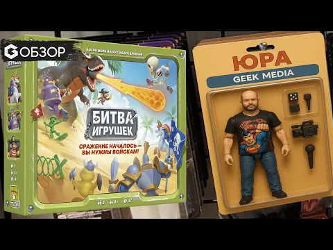 Битва игрушек - Обзор настольной игры Toy Battle