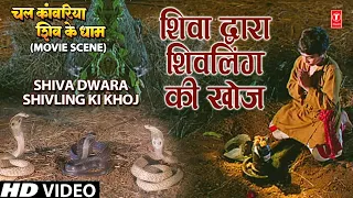 शिवा द्वारा शिवलिंग की खोज Shiva Dwara Shivling Ki Khoj |🙏Katha🙏 | Chal Kanwariya Shiv Ke Dham
