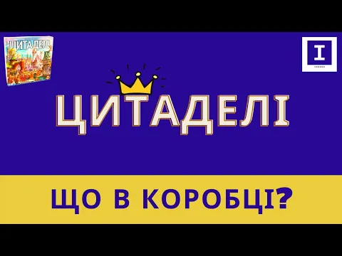 Настільна гра Цитаделі - Що в коробці? | Board Game Citadels - Unboxing