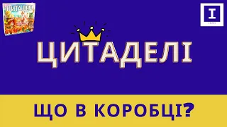 Настільна гра Цитаделі - Що в коробці? | Board Game Citadels - Unboxing