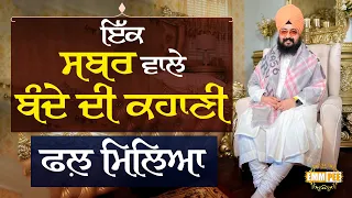 The story of a patient person who got rewarded Dhadrianwale
