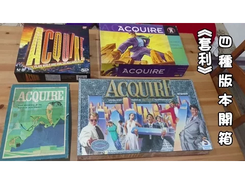 Acquire 套利併購 4種版本開箱 [小高開箱]