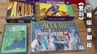 Acquire 套利併購 4種版本開箱 [小高開箱]