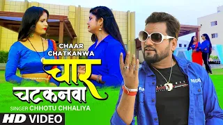 CHAAR CHATKANWA  | Latest Bhojpuri Song 2022 | CHHOTU CHHALIYA  चार चटकनवा | T-Series