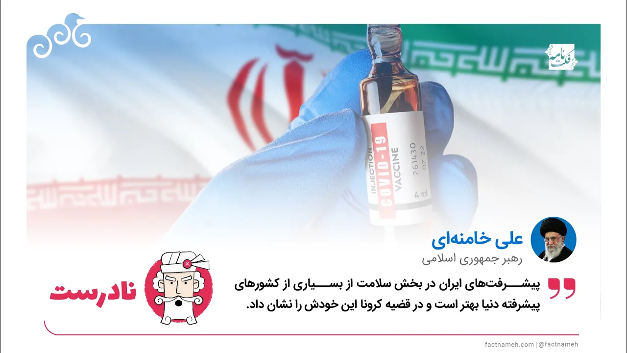 ادعای نادرست رهبر جمهوری اسلامی در مورد کرونا