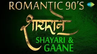 Shayrane: 25 Shayari + Gaane | Romantic 90’s | शायरियां और 90s के रोमांटिक गाने