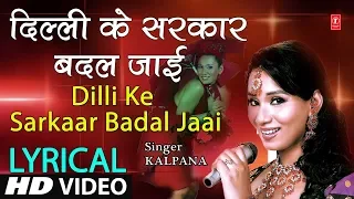 Lyrical Video - DILLI KE SARKAAR BADAL JAAI | Bhojpuri Song | SINGER - KALPANA | HAMAARBHOJPURI