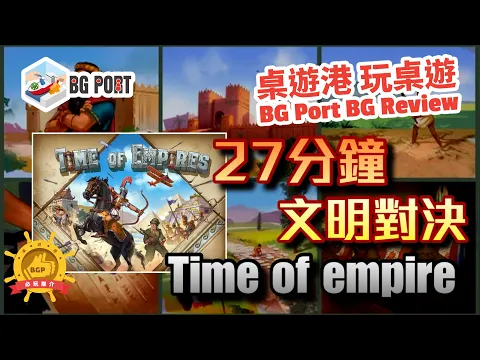 [中文字幕]27分鐘文明對決Time of Empires (Pearl Games) - BG Port Review桌遊港 玩桌遊(361)