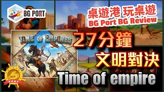 [中文字幕]27分鐘文明對決Time of Empires (Pearl Games) - BG Port Review桌遊港 玩桌遊(361)