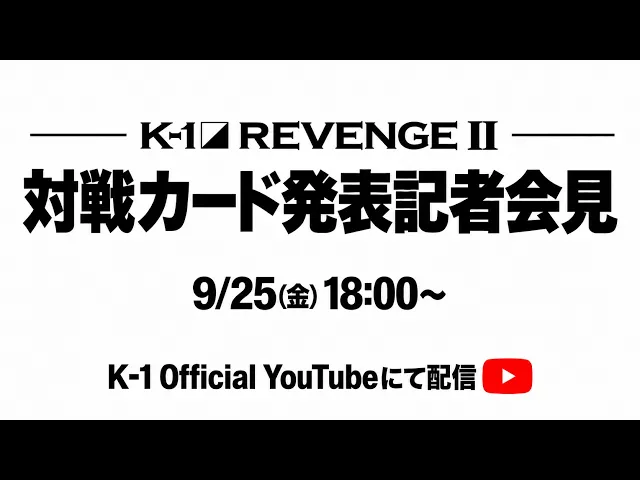 『K-1 REVENGE II』11.23(月・祝）後楽園ホール [2026.9.25 対戦カード発表記者会見]