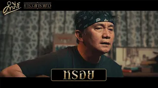พงษ์สิทธิ์ คำภีร์ - หรอย (อัลบั้ม คารวะคาราบาว)【Official MV】