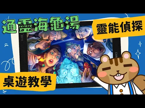 靈能偵探 𝐏𝐚𝐫𝐚𝐧𝐨𝐫𝐦𝐚𝐥 𝐃𝐞𝐭𝐞𝐜𝐭𝐢𝐯𝐞𝐬 | 通靈之戰桌遊版！天外起乩？乩童鴨講？讓幽靈安心成佛或和幽靈纏鬥成為終極魔鬼剋星(並不會)！成為通靈王！ #中文字幕 #桌遊 #規則