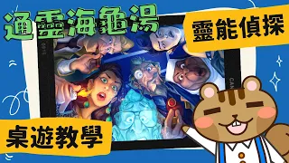 靈能偵探 𝐏𝐚𝐫𝐚𝐧𝐨𝐫𝐦𝐚𝐥 𝐃𝐞𝐭𝐞𝐜𝐭𝐢𝐯𝐞𝐬 | 通靈之戰桌遊版!天外起乩?乩童鴨講?讓幽靈安心成佛或和幽靈纏鬥成為終極魔鬼剋星(並不會)!成為通靈王! #中文字幕 #桌遊 #規則