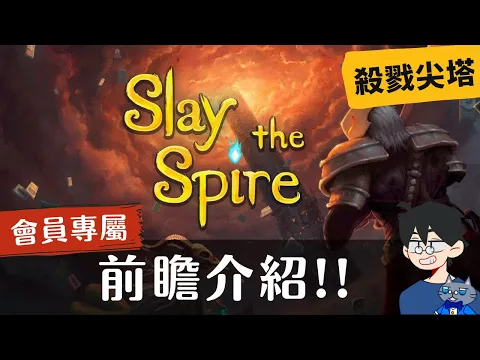 前瞻尬聊殺戮尖塔: 桌遊版 Slay the Spire: The Board Game | 一款很像卡牌遊戲的電玩遊戲改來的桌上卡牌遊戲(? 到底桌遊版有沒有比較厲害呢? 一起來看看吧! #桌遊
