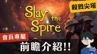 前瞻尬聊殺戮尖塔: 桌遊版 Slay the Spire: The Board Game | 一款很像卡牌遊戲的電玩遊戲改來的桌上卡牌遊戲(? 到底桌遊版有沒有比較厲害呢? 一起來看看吧! #桌遊