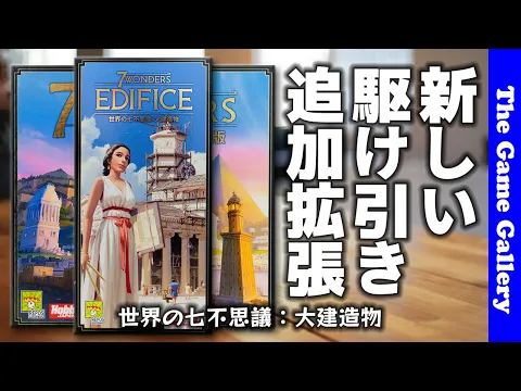 【世界の七不思議 大建造物】全員に関係する新インタラクション追加の超チェック拡張 / TGG ボードゲーム